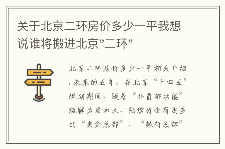 关于北京二环房价多少一平我想说谁将搬进北京"二环"？