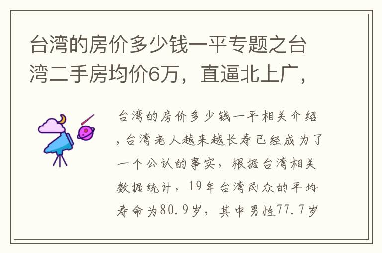 台湾的房价多少钱一平专题之台湾二手房均价6万，直逼北上广，吓得年轻人都不敢生孩子了