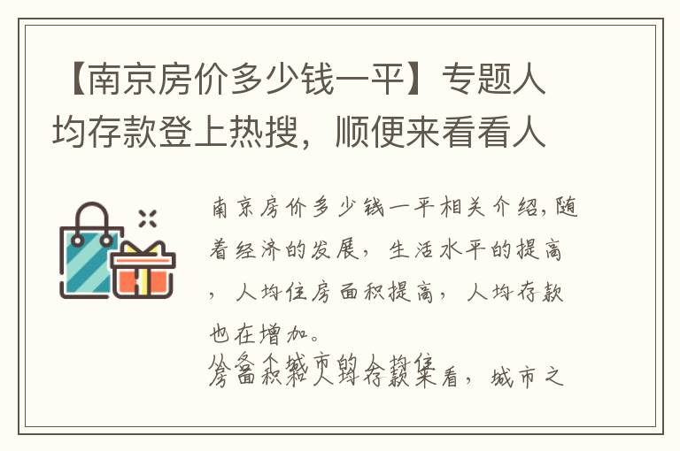 【南京房价多少钱一平】专题人均存款登上热搜，顺便来看看人均住房面积和各城市房价排名