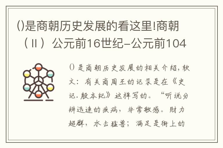是商朝历史发展的看这里!商朝（Ⅱ）公元前16世纪-公元前1046年左右