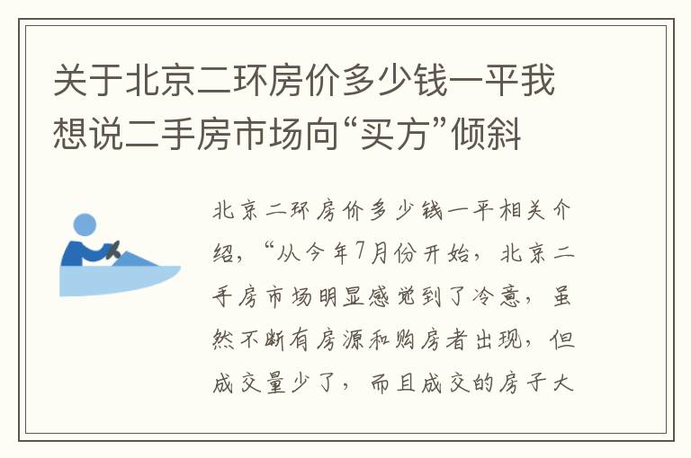 关于北京二环房价多少钱一平我想说二手房市场向“买方”倾斜 北京二环周边部分二手房均价低于三环外