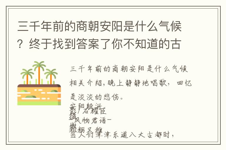 三千年前的商朝安阳是什么气候？终于找到答案了你不知道的古老中国，都在河南安阳