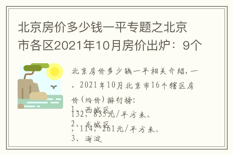 北京房价多少钱一平专题之北京市各区2021年10月房价出炉：9个市辖区下跌了