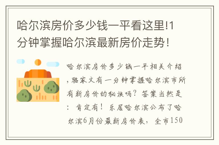 哈尔滨房价多少钱一平看这里!1分钟掌握哈尔滨最新房价走势！冰城6月最新房价出炉