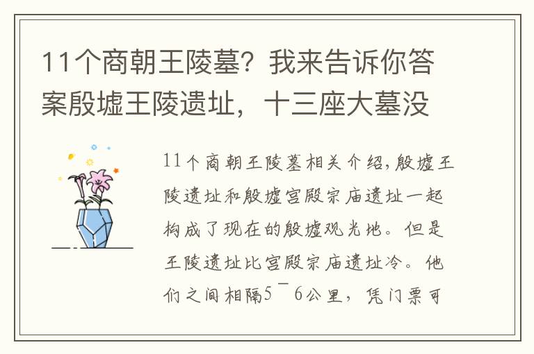 11个商朝王陵墓？我来告诉你答案殷墟王陵遗址，十三座大墓没有一座知道主人是谁！出了司母戊鼎