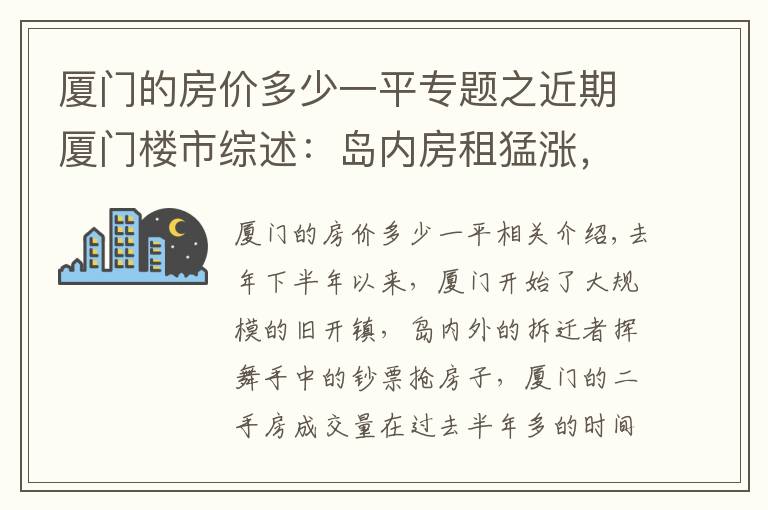 厦门的房价多少一平专题之近期厦门楼市综述：岛内房租猛涨，岛外房价新低