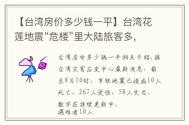 【台湾房价多少钱一平】台湾花莲地震“危楼”里大陆旅客多，房价低至269元！