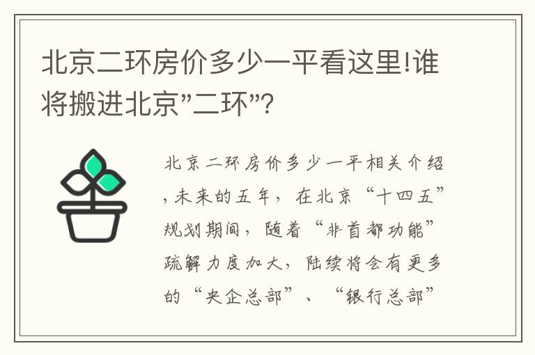 北京二环房价多少一平看这里!谁将搬进北京"二环"？