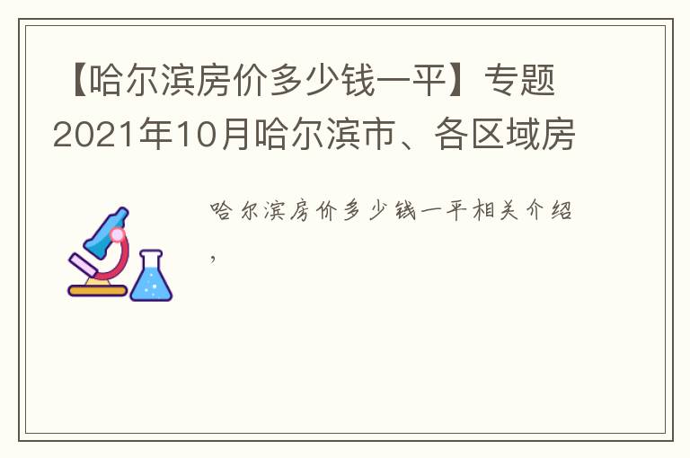 【哈尔滨房价多少钱一平】专题2021年10月哈尔滨市、各区域房价地图