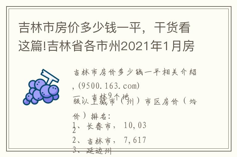 吉林市房价多少钱一平，干货看这篇!吉林省各市州2021年1月房价出炉：7座城市又上涨了