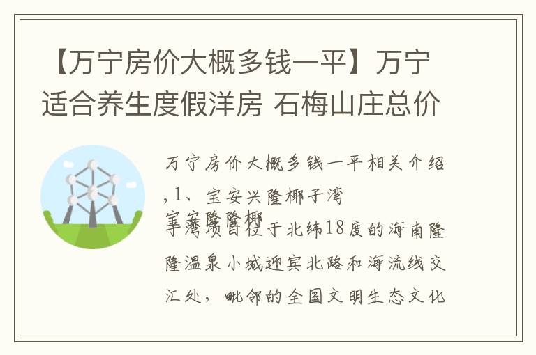 【万宁房价大概多钱一平】万宁适合养生度假洋房 石梅山庄总价185万/套起