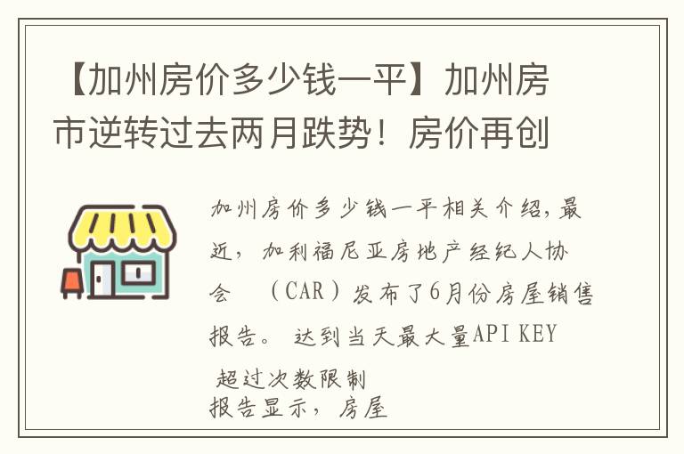 【加州房价多少钱一平】加州房市逆转过去两月跌势！房价再创新高