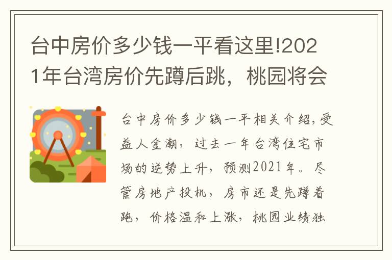 台中房价多少钱一平看这里!2021年台湾房价先蹲后跳，桃园将会一枝独秀