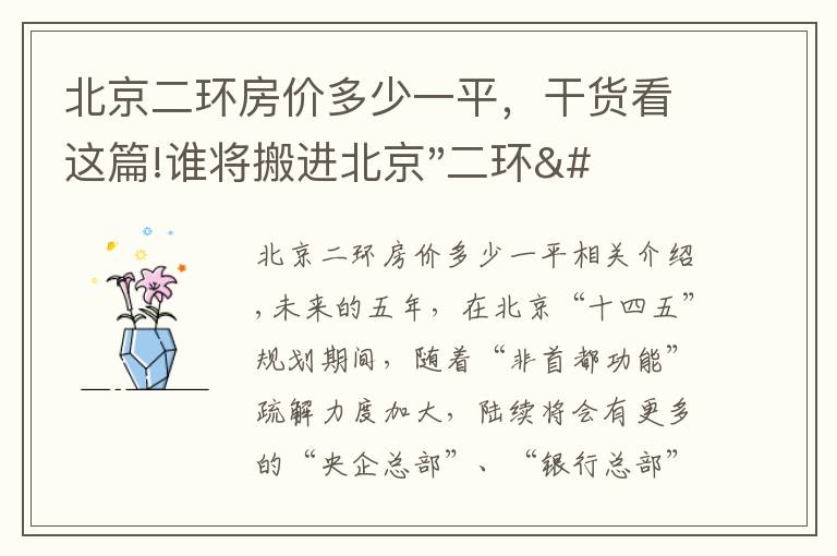 北京二环房价多少一平，干货看这篇!谁将搬进北京"二环"？