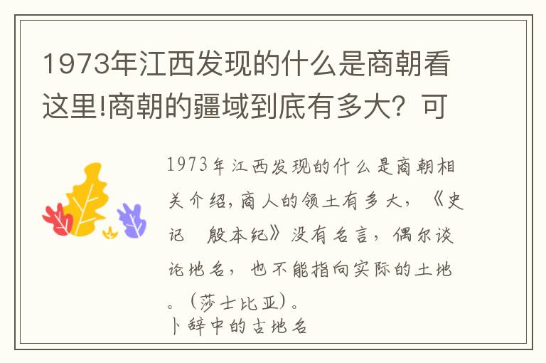 1973年江西发现的什么是商朝看这里!商朝的疆域到底有多大？可能远比你想象的要大！