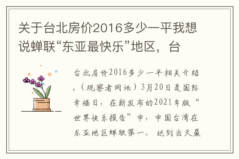 关于台北房价2016多少一平我想说蝉联“东亚最快乐”地区，台湾又高兴早了