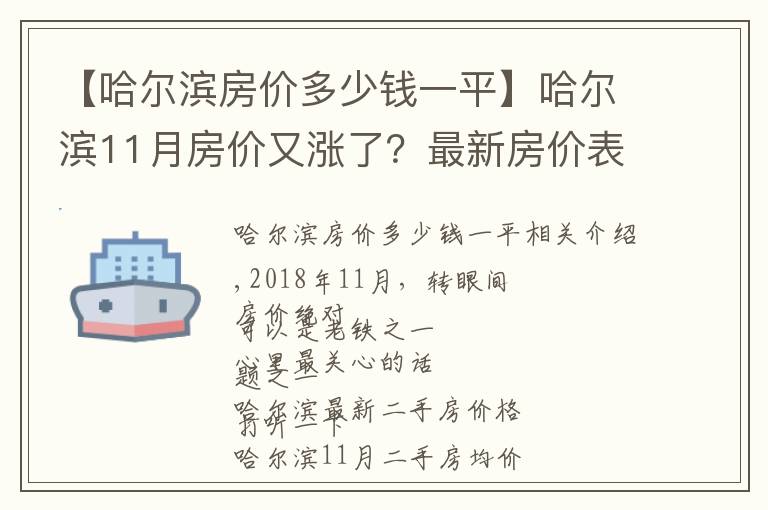 【哈尔滨房价多少钱一平】哈尔滨11月房价又涨了？最新房价表出炉，快来围观