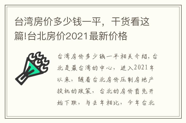台湾房价多少钱一平，干货看这篇!台北房价2021最新价格