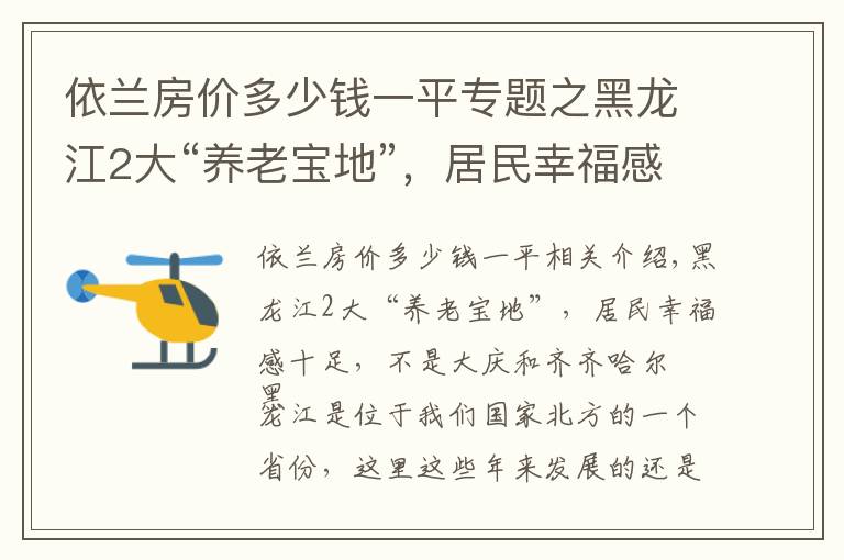 依兰房价多少钱一平专题之黑龙江2大“养老宝地”，居民幸福感十足，不是大庆和齐齐哈尔