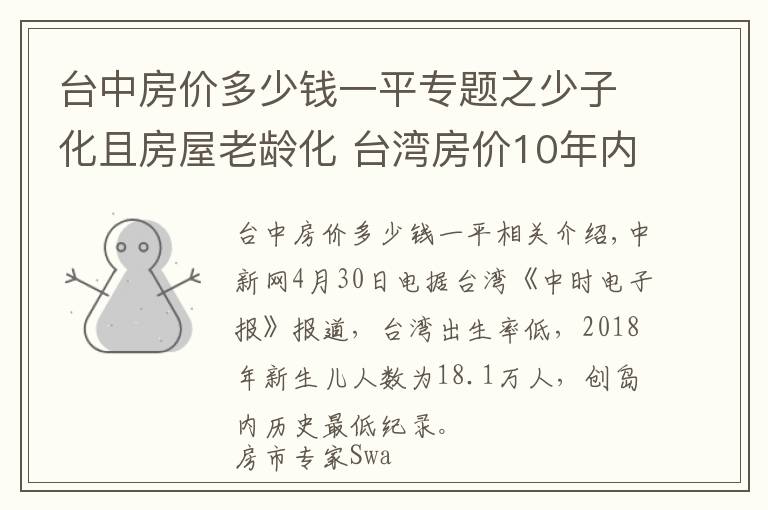 台中房价多少钱一平专题之少子化且房屋老龄化 台湾房价10年内或跌至谷底？