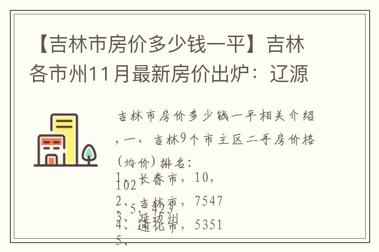 【吉林市房价多少钱一平】吉林各市州11月最新房价出炉：辽源增速最快，长春下跌