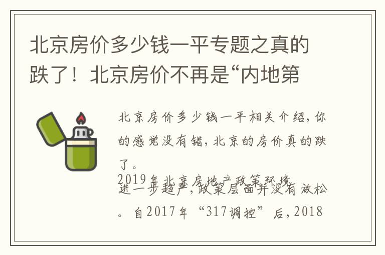 北京房价多少钱一平专题之真的跌了！北京房价不再是“内地第一”