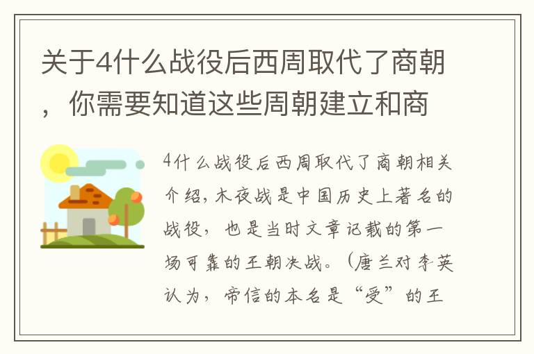 关于4什么战役后西周取代了商朝，你需要知道这些周朝建立和商朝灭亡的关键之战——牧野之战