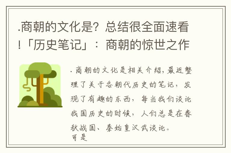 .商朝的文化是？总结很全面速看!「历史笔记」：商朝的惊世之作，开创了科学文化之先河