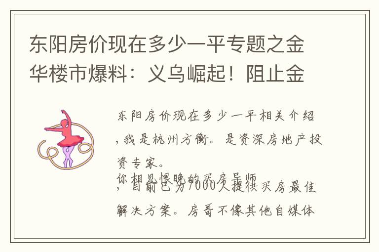 东阳房价现在多少一平专题之金华楼市爆料：义乌崛起！阻止金华房价上涨，很重要