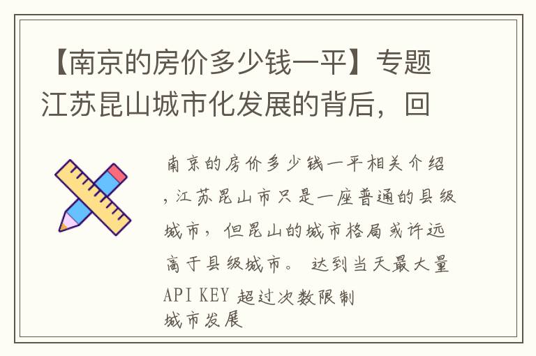 【南京的房价多少钱一平】专题江苏昆山城市化发展的背后，回不去的房价，昆山城市之变