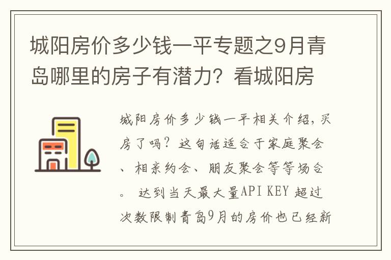 城阳房价多少钱一平专题之9月青岛哪里的房子有潜力？看城阳房价走势