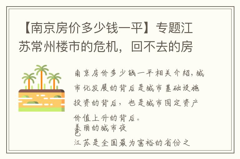 【南京房价多少钱一平】专题江苏常州楼市的危机，回不去的房价，超大的常州在蝶变