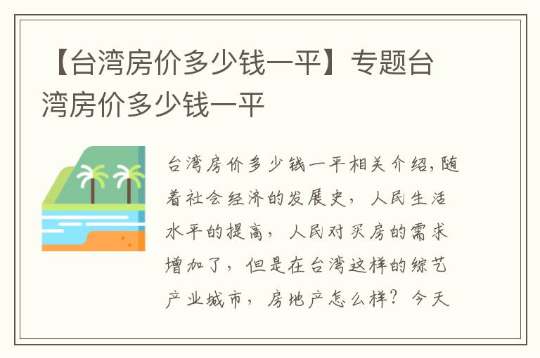 【台湾房价多少钱一平】专题台湾房价多少钱一平