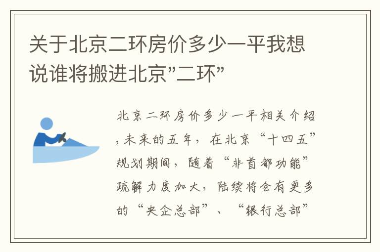 关于北京二环房价多少一平我想说谁将搬进北京"二环"？