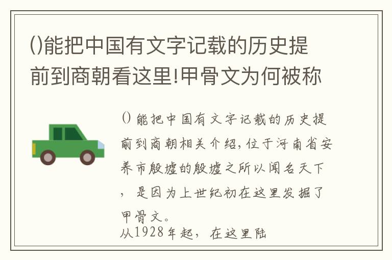 能把中国有文字记载的历史提前到商朝看这里!甲骨文为何被称为人类最早的档案库？殷墟的发掘对世界意味着什么