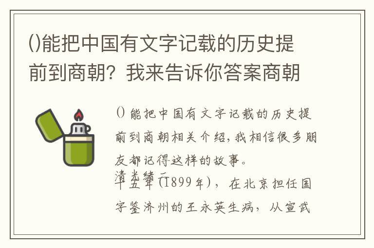 能把中国有文字记载的历史提前到商朝？我来告诉你答案商朝：绕不开的甲骨文与青铜器