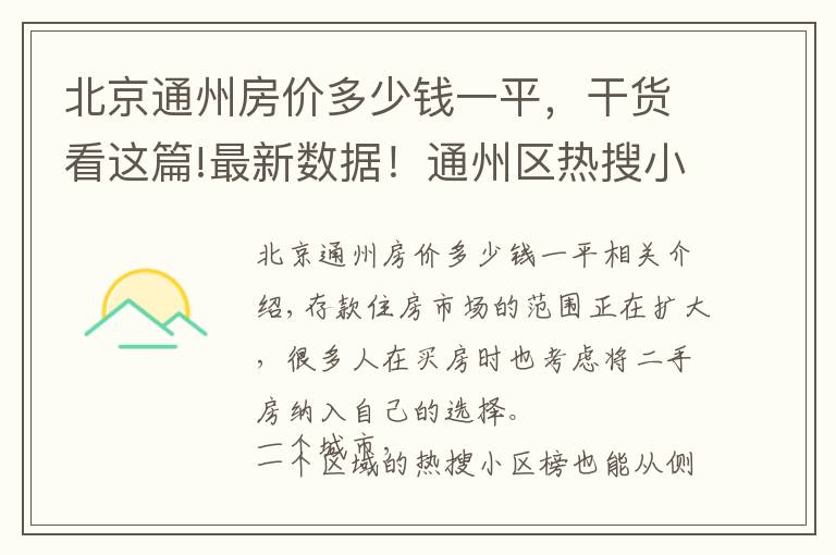 北京通州房价多少钱一平，干货看这篇!最新数据！通州区热搜小区房价公布！快看你家房子是涨是跌