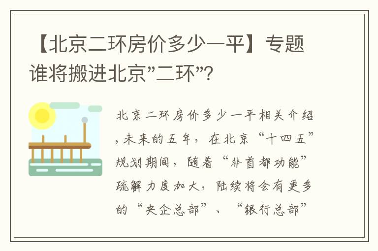 【北京二环房价多少一平】专题谁将搬进北京"二环"？