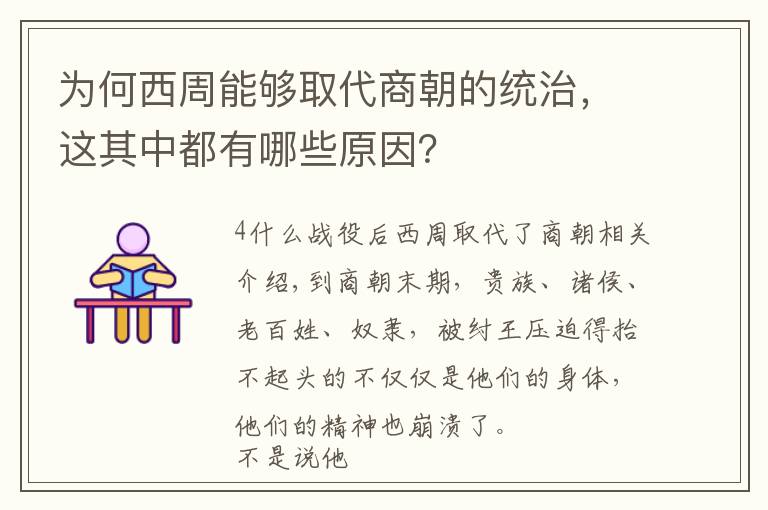 为何西周能够取代商朝的统治，这其中都有哪些原因？