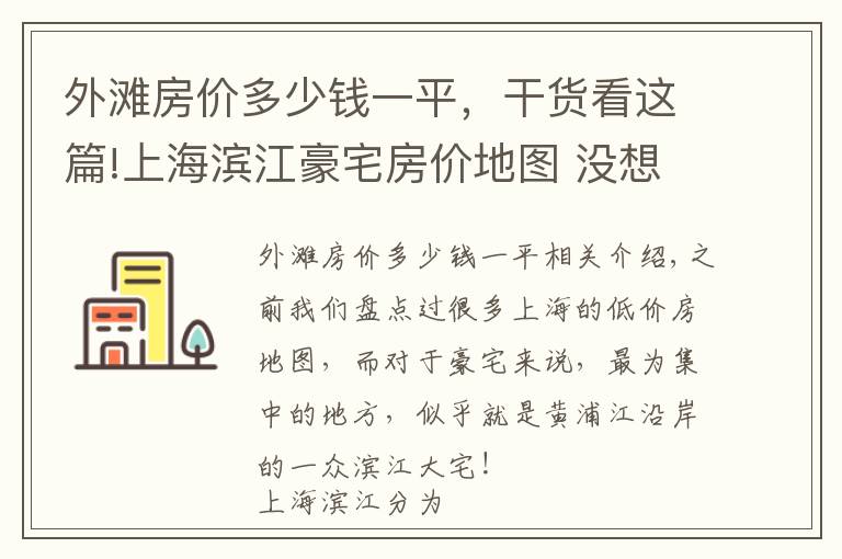 外滩房价多少钱一平，干货看这篇!上海滨江豪宅房价地图 没想到北外滩的房价最高