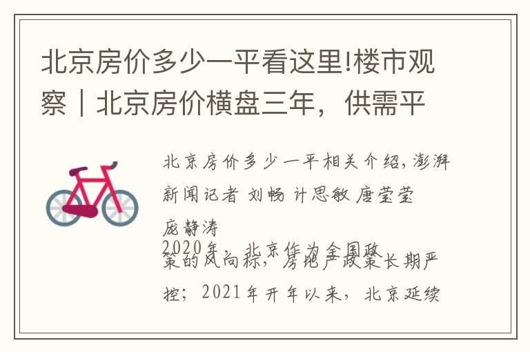 北京房价多少一平看这里!楼市观察｜北京房价横盘三年，供需平衡，年轻群体购买力提升