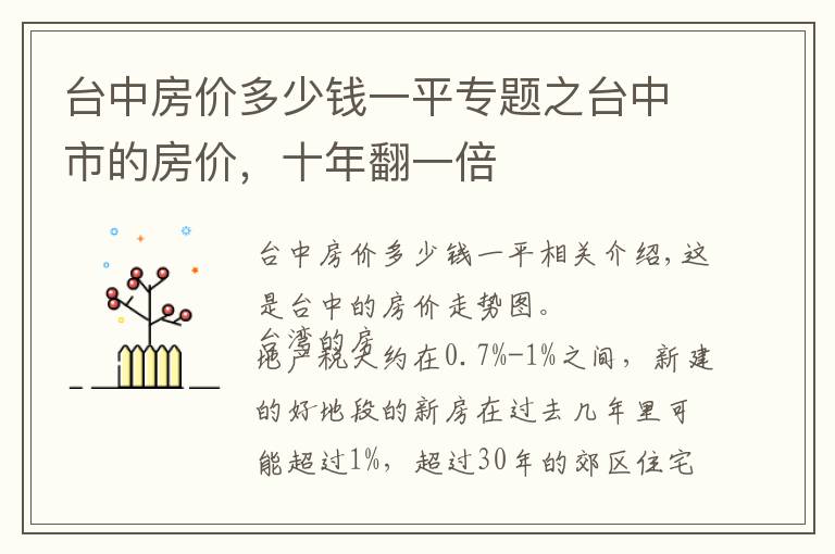 台中房价多少钱一平专题之台中市的房价，十年翻一倍