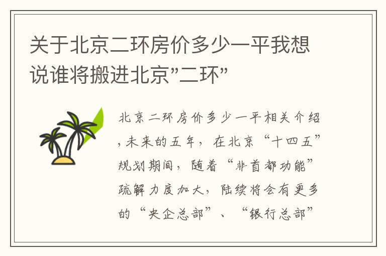 关于北京二环房价多少一平我想说谁将搬进北京"二环"？