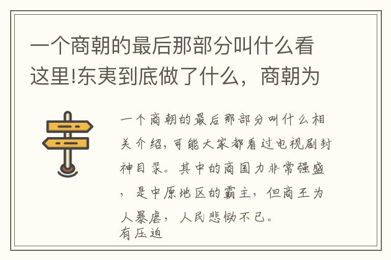 一个商朝的最后那部分叫什么看这里!东夷到底做了什么，商朝为何宁可亡国也要把它灭国？