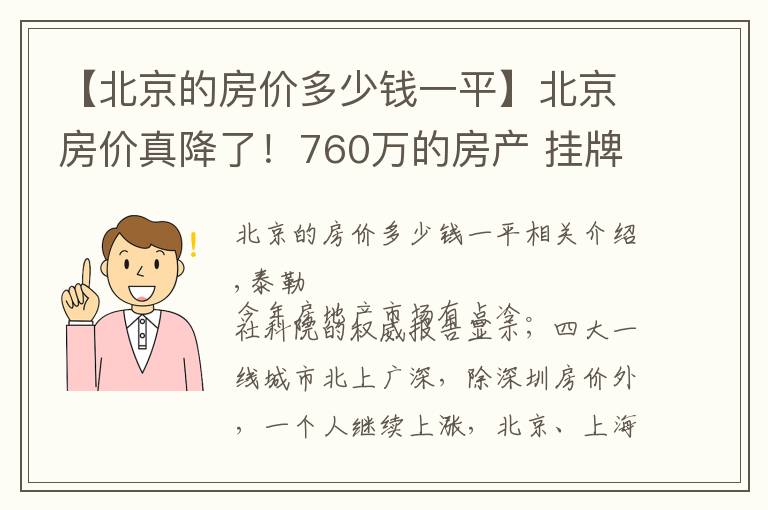 【北京的房价多少钱一平】北京房价真降了！760万的房产 挂牌两月骤降170万