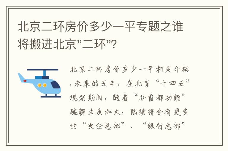北京二环房价多少一平专题之谁将搬进北京"二环"？