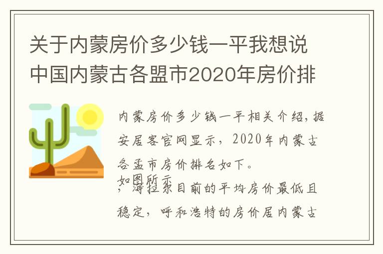 关于内蒙房价多少钱一平我想说中国内蒙古各盟市2020年房价排名，你觉得这个价格能接受吗？