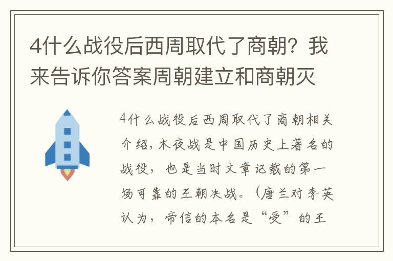 4什么战役后西周取代了商朝？我来告诉你答案周朝建立和商朝灭亡的关键之战——牧野之战