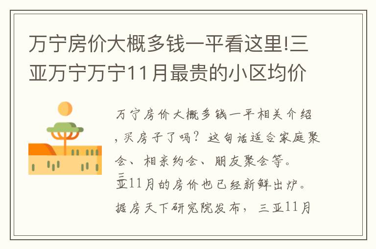 万宁房价大概多钱一平看这里!三亚万宁万宁11月最贵的小区均价超过6万/平，均价16513元/平