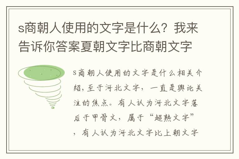 s商朝人使用的文字是什么？我来告诉你答案夏朝文字比商朝文字更先进，真的吗？考古发现重要证据